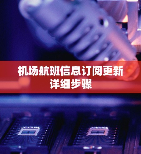 机场航班信息订阅更新详细步骤