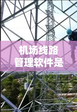 机场线路管理软件是机场运营中不可或缺的重要工具,它通过先进的技术和管理手段,帮助机场有效管理旅客和设备,确保机场的高效运行。以下是对机场线路管理软件的详细介绍 机场线路管理软件是机场运营中不可或缺的重要工具,它通过先进的技术和管理手段,帮助机场有效管理旅客和设备,确保机场的高效运行。以下是对机场线路管理软件的详细介绍