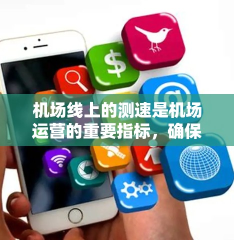 机场线上的测速是机场运营的重要指标,确保车辆和乘客的舒适度和安全。以下是一些详细且详细的测速步骤和注意事项,帮助您正确地进行机场线路节点测速 机场线上的测速是机场运营的重要指标,确保车辆和乘客的舒适度和安全。以下是一些详细且详细的测速步骤和注意事项,帮助您正确地进行机场线路节点测速