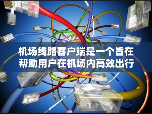 机场线路客户端是一个旨在帮助用户在机场内高效出行的应用程序。它为用户提供了多种服务,包括预订机票、查找座位、查询天气预报和使用交通服务等。以下是对该应用的详细总结 机场线路客户端是一个旨在帮助用户在机场内高效出行的应用程序。它为用户提供了多种服务,包括预订机票、查找座位、查询天气预报和使用交通服务等。以下是对该应用的详细总结