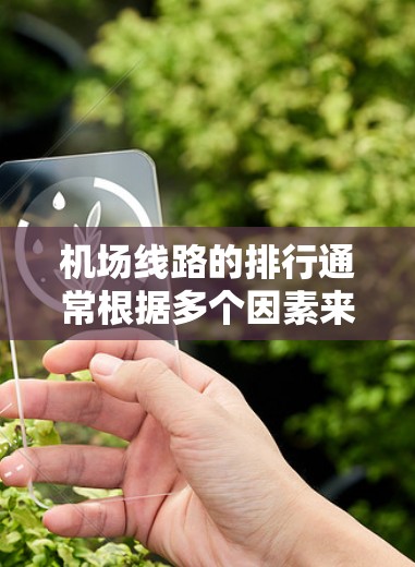 机场线路的排行通常根据多个因素来综合评价，主要包括以下方面