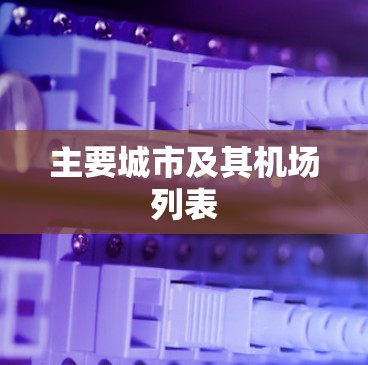 主要城市及其机场列表
