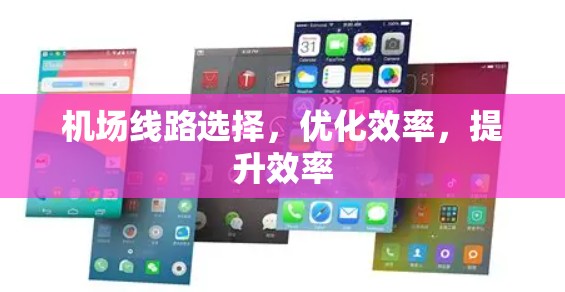 机场线路选择，优化效率，提升效率