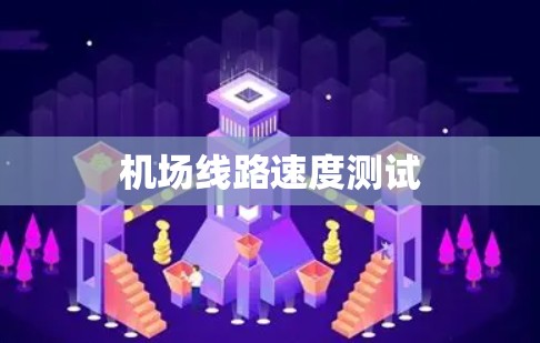 机场线路速度测试