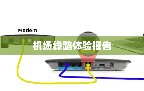 机场线路体验报告