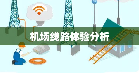 机场线路体验分析 机场线路体验分析