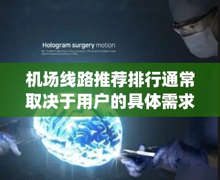 机场线路推荐排行通常取决于用户的具体需求,包括他们是否需要国际航班、短途航班还是本地航班,以及他们是否需要经济 flight或商务 flight。以下是一些常见的机场推荐及主要航线 机场线路推荐排行通常取决于用户的具体需求,包括他们是否需要国际航班、短途航班还是本地航班,以及他们是否需要经济 flight或商务 flight。以下是一些常见的机场推荐及主要航线