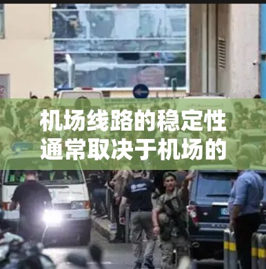 机场线路的稳定性通常取决于机场的运营模式、维护资源、维护质量以及对维护人员的需求。以下是一些常见的机场线路稳定性排行，供参考