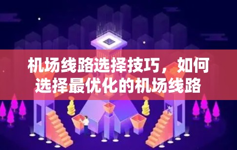机场线路选择技巧，如何选择最优化的机场线路
