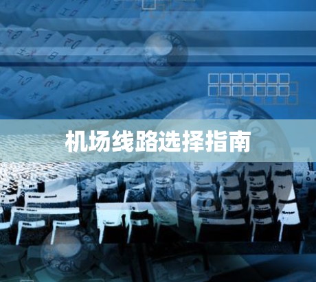 机场线路选择指南
