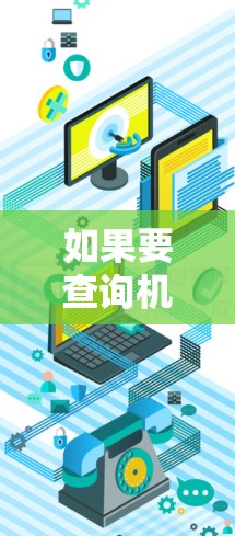 如果要查询机场的线路延迟情况,您可以使用机场的官方网站或官方查询渠道。以下是一些常见的查询方式和建议 如果要查询机场的线路延迟情况,您可以使用机场的官方网站或官方查询渠道。以下是一些常见的查询方式和建议