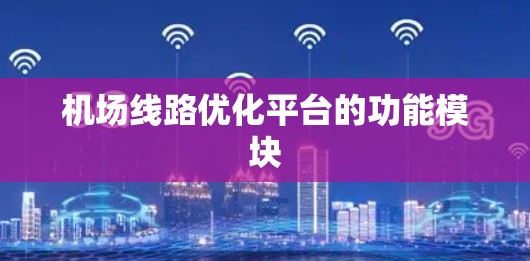 机场线路优化平台的功能模块