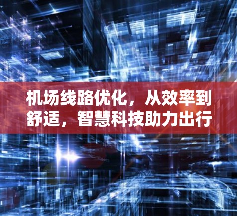机场线路优化，从效率到舒适，智慧科技助力出行