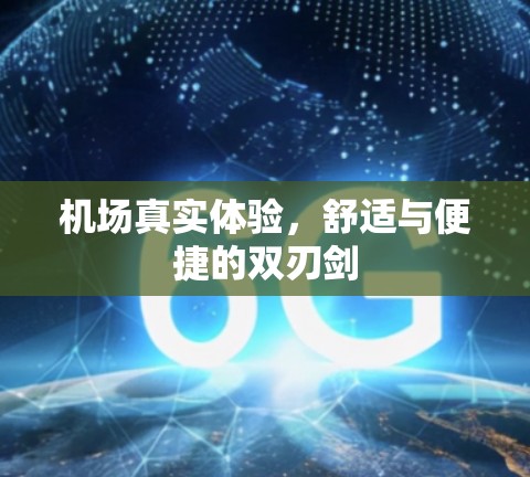 机场真实体验，舒适与便捷的双刃剑