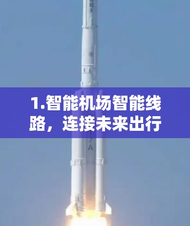 1.智能机场智能线路，连接未来出行的基础设施