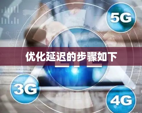 优化延迟的步骤如下