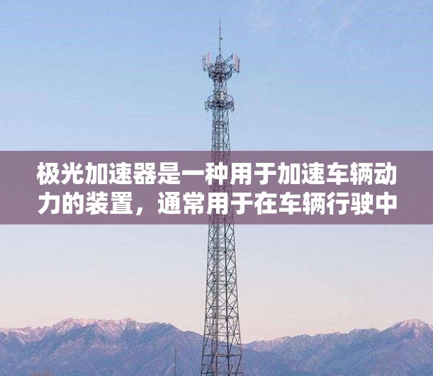 极光加速器是一种用于加速车辆动力的装置，通常用于在车辆行驶中增加动力或在紧急情况下加速。它的稳定连接意味着在工作过程中不会因过度使用或不当操作而损坏