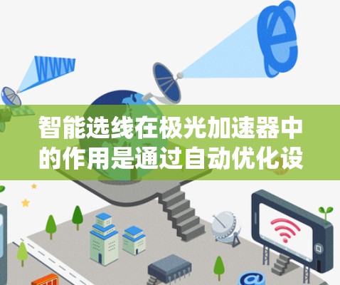 智能选线在极光加速器中的作用是通过自动优化设备的选择来提高系统的效率和性能。该系统能够根据粒子的轨道、能量和加速方向实时分析,选择最适合的加速器设备,从而实现高效的粒子加速。具体包括以下几点 智能选线在极光加速器中的作用是通过自动优化设备的选择来提高系统的效率和性能。该系统能够根据粒子的轨道、能量和加速方向实时分析,选择最适合的加速器设备,从而实现高效的粒子加速。具体包括以下几点