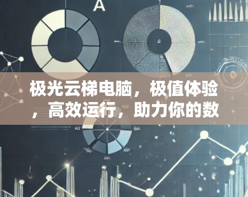 极光云梯电脑，极值体验，高效运行，助力你的数据安全与高效运行