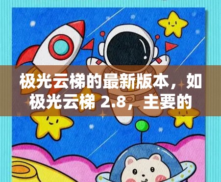 极光云梯的最新版本,如极光云梯 2.8,主要的功能和改进包括 极光云梯的最新版本,如极光云梯 2.8,主要的功能和改进包括