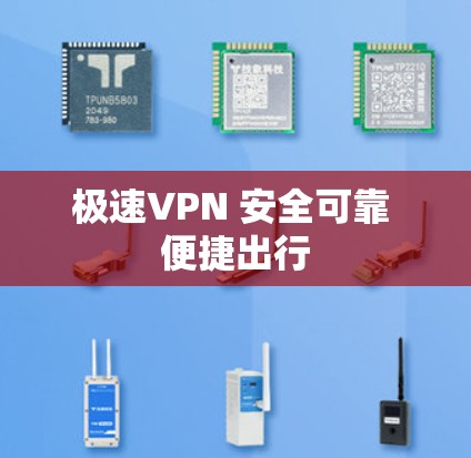 极速VPN 安全可靠 便捷出行 极速VPN 安全可靠 便捷出行