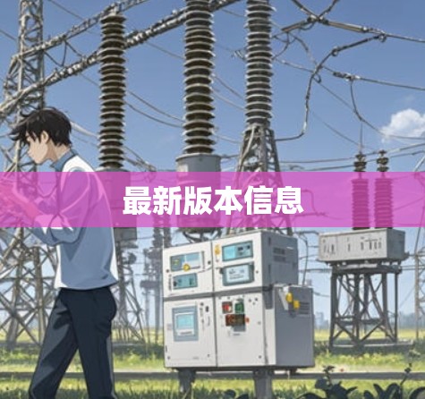 最新版本信息 最新版本信息