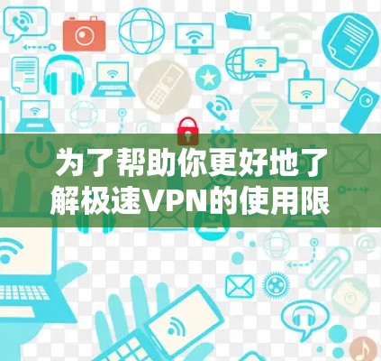 为了帮助你更好地了解极速VPN的使用限制和允许的地区,以下是一些关键信息 为了帮助你更好地了解极速VPN的使用限制和允许的地区,以下是一些关键信息