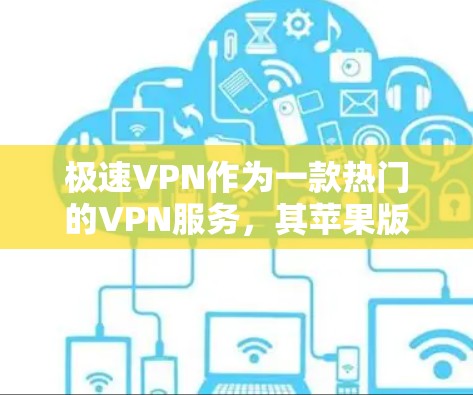 极速VPN作为一款热门的VPN服务,其苹果版可能尚未完全上线,或者可能需要特定的操作步骤才能使用。以下是几种常见的下载和安装方式 极速VPN作为一款热门的VPN服务,其苹果版可能尚未完全上线,或者可能需要特定的操作步骤才能使用。以下是几种常见的下载和安装方式