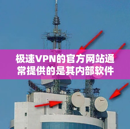 极速VPN的官方网站通常提供的是其内部软件,这些软件是经过严格审核的原创软件,属于合法合规的VPN服务。因此,您可以直接访问极速VPN官网,下载其内部软件,这些软件是正版软件,完全免费且安全 极速VPN的官方网站通常提供的是其内部软件,这些软件是经过严格审核的原创软件,属于合法合规的VPN服务。因此,您可以直接访问极速VPN官网,下载其内部软件,这些软件是正版软件,完全免费且安全