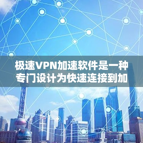 极速VPN加速软件是一种专门设计为快速连接到加密VPN而开发的工具,旨在帮助用户在短时间内加速到更高效、更安全的VPN连接。以下是一些用户可能关心的方面和相关建议 极速VPN加速软件是一种专门设计为快速连接到加密VPN而开发的工具,旨在帮助用户在短时间内加速到更高效、更安全的VPN连接。以下是一些用户可能关心的方面和相关建议
