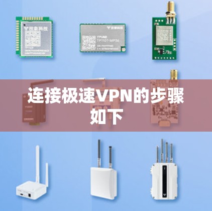 连接极速VPN的步骤如下 连接极速VPN的步骤如下