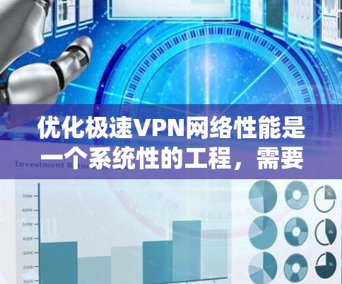 优化极速VPN网络性能是一个系统性的工程,需要从多个方面入手,以确保速度、稳定性并提供更好的用户体验。以下是一些优化步骤,帮助你提升VPN的网络性能 优化极速VPN网络性能是一个系统性的工程,需要从多个方面入手,以确保速度、稳定性并提供更好的用户体验。以下是一些优化步骤,帮助你提升VPN的网络性能