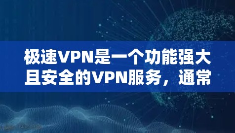 极速VPN是一个功能强大且安全的VPN服务,通常提供多种VPN类型,包括协议 VPN 和非协议 VPN,适合不同需求的用户。如果你想要下载极速VPN,可以访问其官方网站或应用商店下载对应的软件 极速VPN是一个功能强大且安全的VPN服务,通常提供多种VPN类型,包括协议 VPN 和非协议 VPN,适合不同需求的用户。如果你想要下载极速VPN,可以访问其官方网站或应用商店下载对应的软件