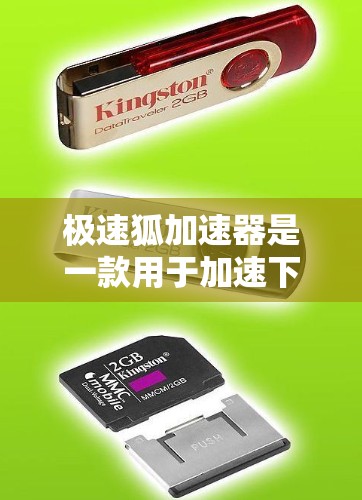 极速狐加速器是一款用于加速下载、压缩、解压等网络资源的软件工具。如果您计划在海外访问极速狐加速器,通常需要考虑以下几点 极速狐加速器是一款用于加速下载、压缩、解压等网络资源的软件工具。如果您计划在海外访问极速狐加速器,通常需要考虑以下几点