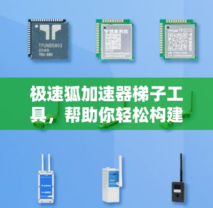 极速狐加速器梯子工具,帮助你轻松构建高效下载路径 极速狐加速器梯子工具,帮助你轻松构建高效下载路径