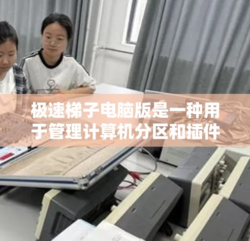 极速梯子电脑版是一种用于管理计算机分区和插件的软件,具有强大的功能和高效的处理能力。以下是对其功能和使用的一些关键点 极速梯子电脑版是一种用于管理计算机分区和插件的软件,具有强大的功能和高效的处理能力。以下是对其功能和使用的一些关键点