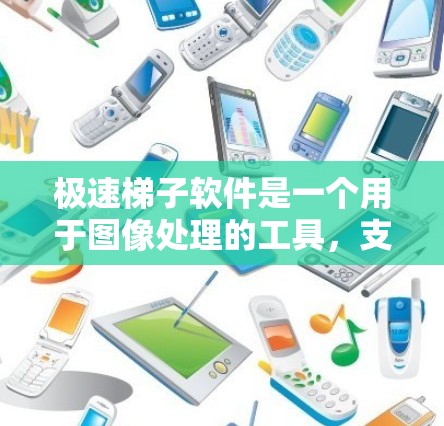 极速梯子软件是一个用于图像处理的工具,支持图像分割、边缘提取和亮度调整等功能。以下是详细的步骤指南 极速梯子软件是一个用于图像处理的工具,支持图像分割、边缘提取和亮度调整等功能。以下是详细的步骤指南