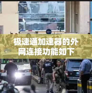 极速通加速器的外网连接功能如下 极速通加速器的外网连接功能如下
