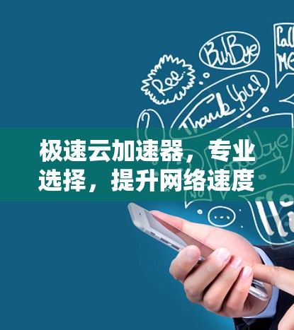 极速云加速器,专业选择,提升网络速度 极速云加速器,专业选择,提升网络速度
