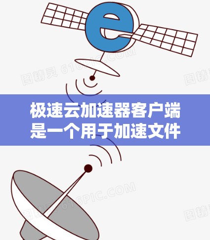 极速云加速器客户端是一个用于加速文件下载的工具,通过自动调整速度提高下载效率。以下是详细的使用步骤和注意事项 极速云加速器客户端是一个用于加速文件下载的工具,通过自动调整速度提高下载效率。以下是详细的使用步骤和注意事项