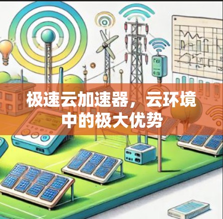 极速云加速器,云环境中的极大优势 极速云加速器,云环境中的极大优势