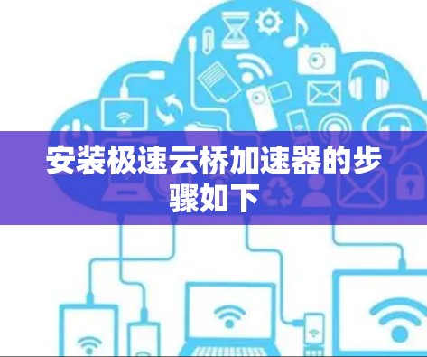安装极速云桥加速器的步骤如下 安装极速云桥加速器的步骤如下