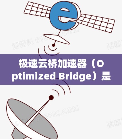 极速云桥加速器(Optimized Bridge)是一个用于加速视频流、游戏下载、文件传输等的网络加速工具。如果你正在寻找提升网络速度或加速游戏性能的工具,极速云桥加速器可能会是一个有用的选项 极速云桥加速器(Optimized Bridge)是一个用于加速视频流、游戏下载、文件传输等的网络加速工具。如果你正在寻找提升网络速度或加速游戏性能的工具,极速云桥加速器可能会是一个有用的选项