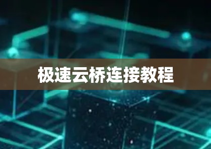 极速云桥连接教程 极速云桥连接教程