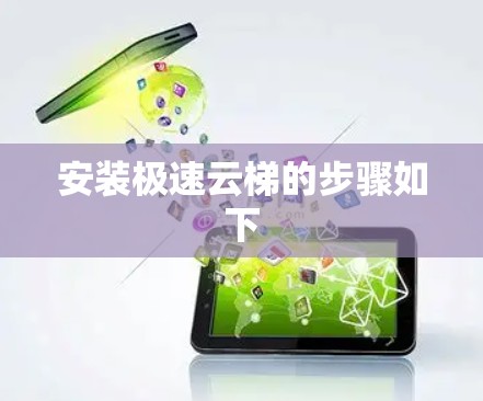 安装极速云梯的步骤如下 安装极速云梯的步骤如下
