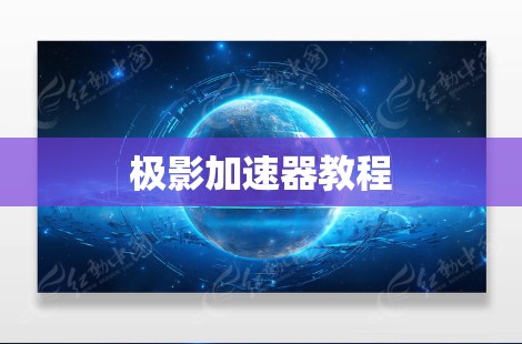 极影加速器教程
