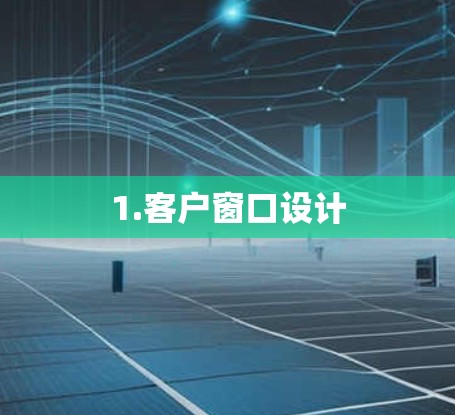 1.客户窗口设计