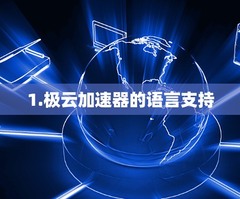 1.极云加速器的语言支持 1.极云加速器的语言支持