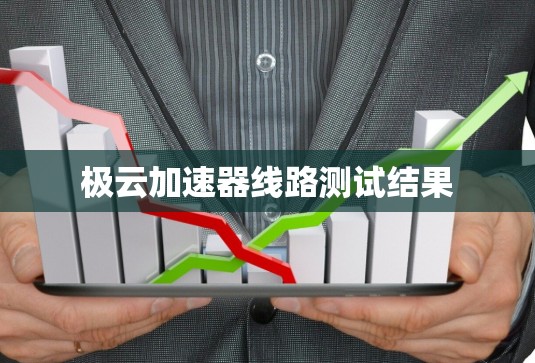 极云加速器线路测试结果