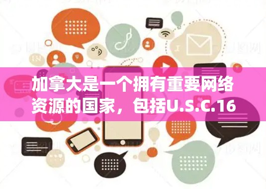 加拿大是一个拥有重要网络资源的国家，包括U.S.C.166号目镜（U.S.C.166 Eye镜）在加拿大，许多国家和地区提供VPN服务，以下是一些重要的加拿大VPN平台